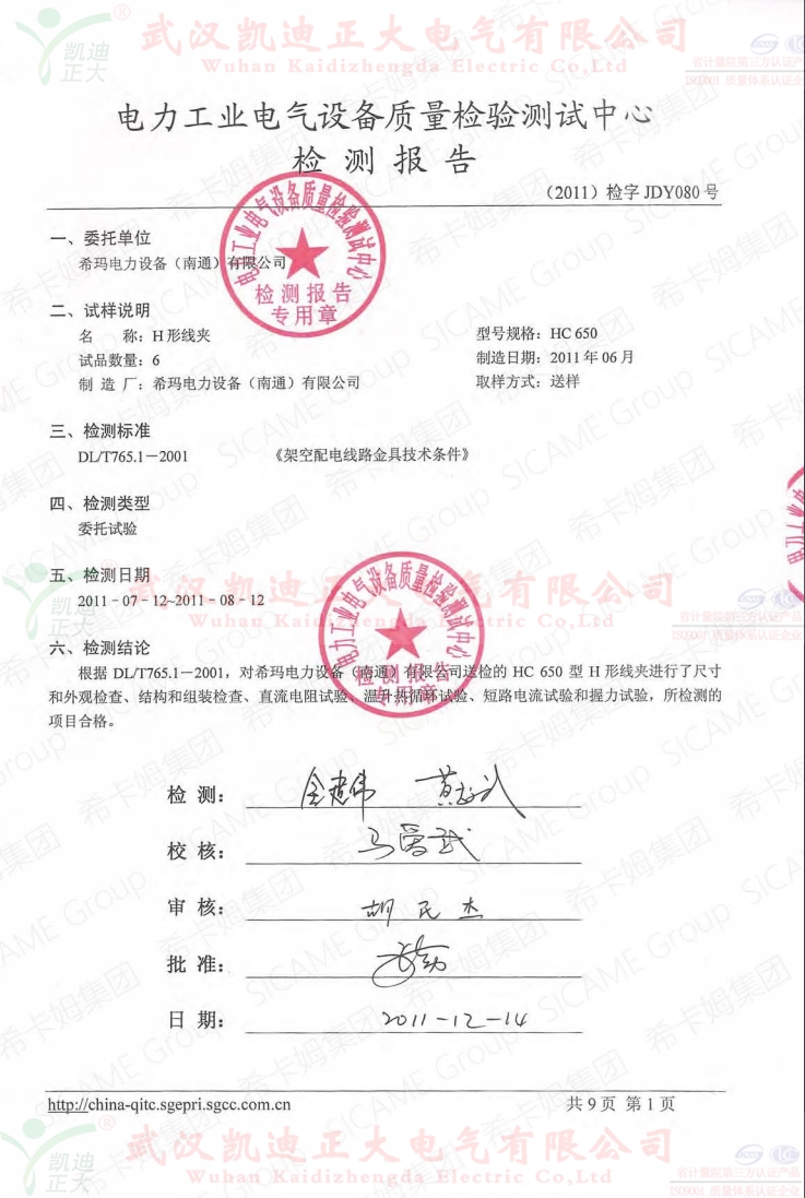 架空配電線(xiàn)路設(shè)備獲得武高所質(zhì)量檢驗(yàn)中心報(bào)告