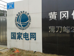 華能在滇水電站緊急部署應(yīng)對景谷6.6級(jí)地震