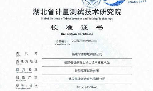 寧德核電采購(gòu)高壓試驗(yàn)裝置并通過湖北省計(jì)量院校準(zhǔn)