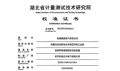 包鋼集團(tuán)電氣采購(gòu)的變頻串聯(lián)諧振校準(zhǔn)紀(jì)實(shí)