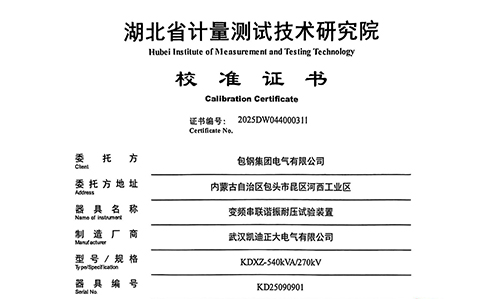 包鋼采購(gòu)凱迪正大串聯(lián)諧振試驗(yàn)裝置通過校準(zhǔn)